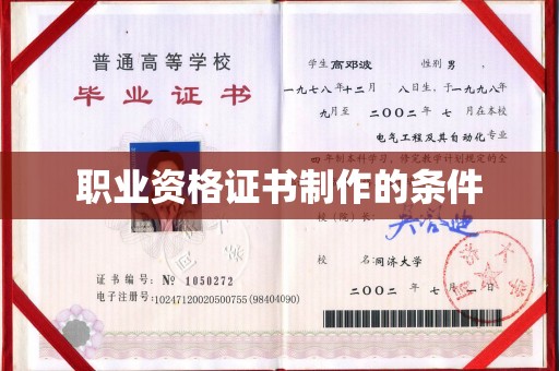 克东职业资格证书制作的条件